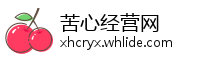 苦心经营网